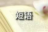 人生經(jīng)歷感悟短語大全