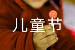 英語(yǔ)作文六一兒童節(jié)