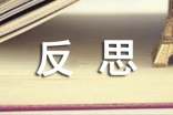 高一月考反思與總結(jié)