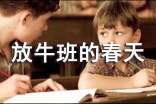 放牛班的春天心得體會范文