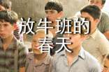《放牛班的春天》心得體會(huì)
