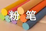 粉墨師大筆抒中華粉筆字大賽策劃書
