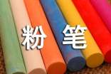粉筆字大賽策劃書的范文