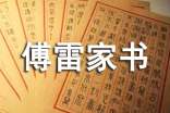 《傅雷家書》閱讀心得體會(huì)