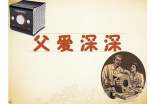 父愛深深雜文隨筆