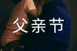父親節(jié)活動(dòng)策劃