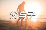 讀《父與子》有感常用14篇