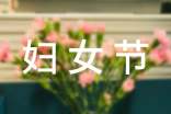 婦女節(jié)慰問信15篇【經(jīng)典】