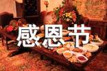 感恩節(jié)活動倡議書