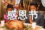 感恩節(jié)英語(yǔ)演講稿