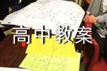 高中教案教案經(jīng)典2篇