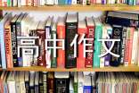 讀后感1000字高中作文