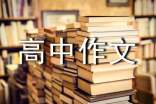高中作文600字(精選27篇)