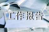 2017年鄉(xiāng)鎮(zhèn)計(jì)生工作報(bào)告