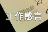 簡單一句話工作感言心得體會