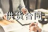 供貨商供貨合同