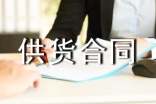 【優(yōu)選】關于供貨合同15篇