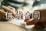 工程供貨合同