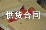 產(chǎn)品供貨合同