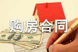 【推薦】個(gè)人購房合同