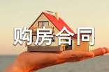 二手房購房合同協(xié)議范本