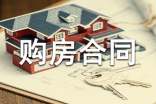 二手房貸款購房合同