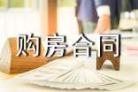 購房合同范本2017