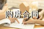 廣州購(gòu)房合同范本