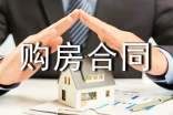 二手房購房合同