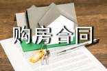 簡(jiǎn)單購(gòu)房合同范本