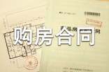 最新購(gòu)房合同