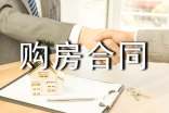 購房合同范本