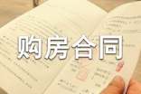 廈門市購(gòu)房合同二手房通用