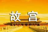沈陽(yáng)故宮簡(jiǎn)短導(dǎo)游詞