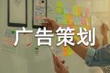 【熱門(mén)】廣告策劃書(shū)
