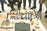 【熱門】廣告策劃方案