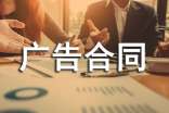 【精華】廣告合同模板匯總七篇