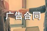 廣告雜志刊登廣告合同書