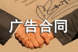 (薦)廣告合同模板12篇