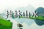桂林山水導(dǎo)游詞15篇