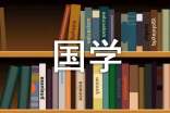 國(guó)學(xué)伴我成長(zhǎng)作文(通用46篇)