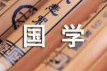 關(guān)于國(guó)學(xué)的隨筆
