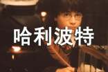《哈利波特》讀后感
