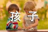 孩子落戶申請書范文