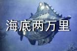 《海底兩萬里》讀后感常用【15篇】