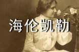 海倫凱勒語文教案設(shè)計(jì)