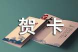賀卡祝福語(yǔ)