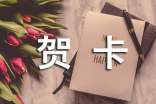 38節(jié)給老婆賀卡寄語(精選60句)