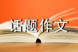 以五一為話題作文