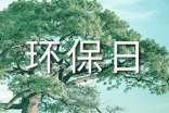 鎮(zhèn)環(huán)保日活動(dòng)方案模板